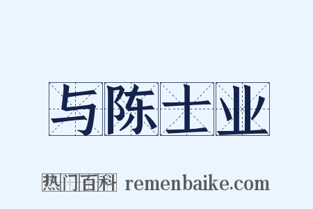 与陈士业是什么意思的图片